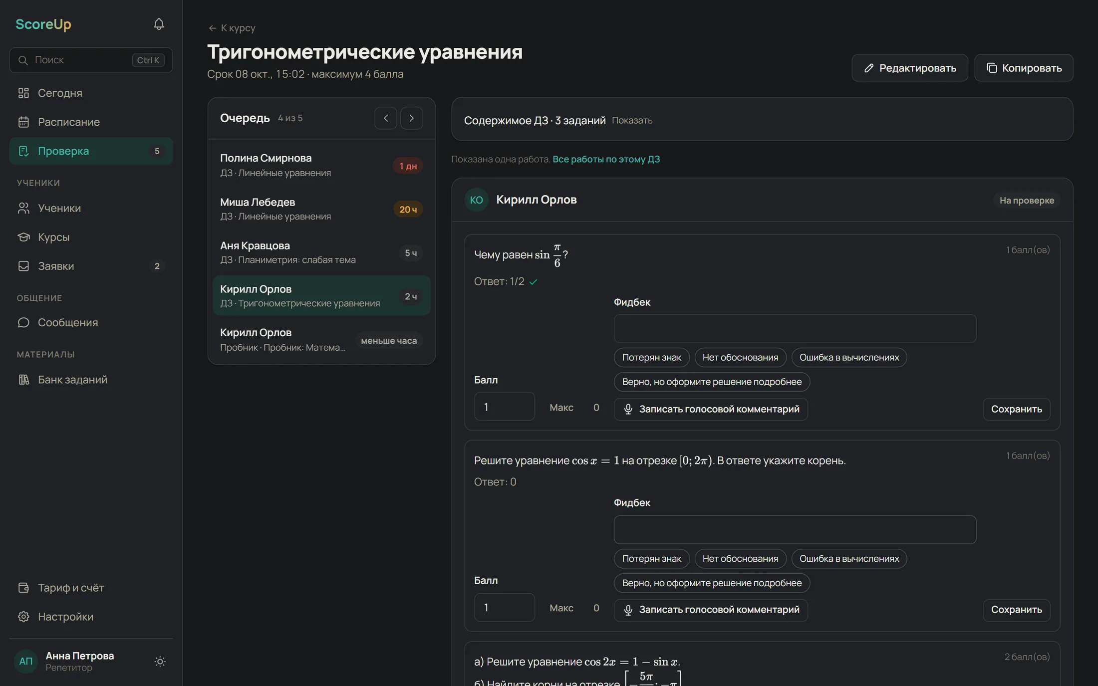 Проверка работы из очереди: балл, готовые комментарии и голосовой отзыв