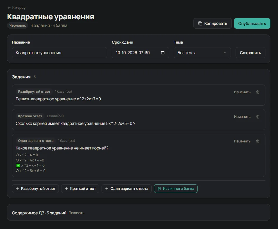 Конструктор домашнего задания: задания разных типов с баллами и сроком сдачи